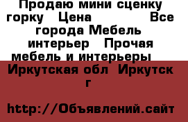 Продаю мини сценку горку › Цена ­ 20 000 - Все города Мебель, интерьер » Прочая мебель и интерьеры   . Иркутская обл.,Иркутск г.